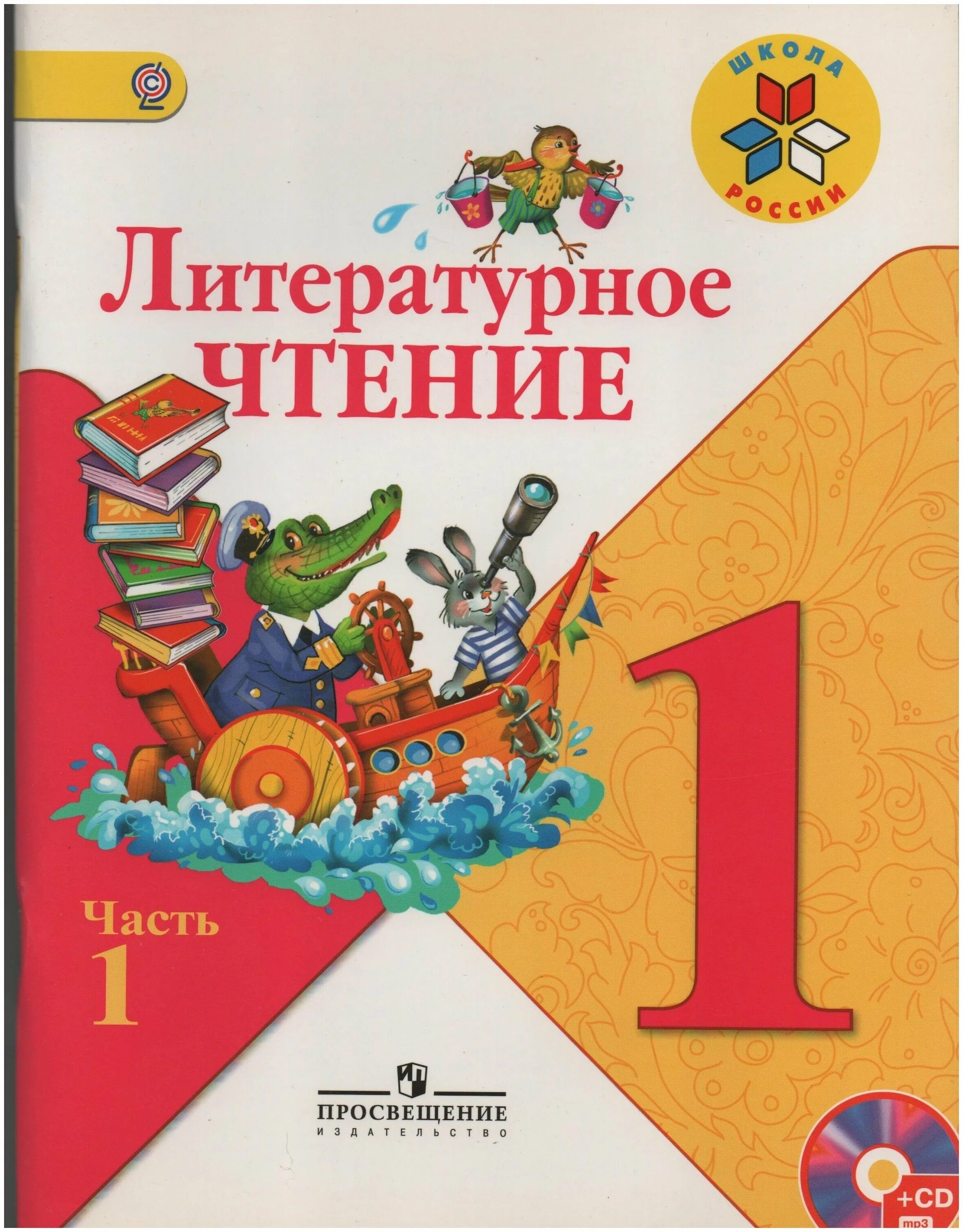 Литературное чтение часть первая первый класс ответы