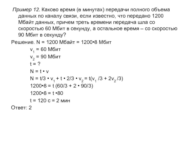 Каково время. Каково время в минутах передачи полного объема данных по каналу связи.