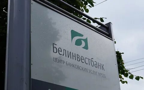 Белинвестбанк кредиты на потребительские