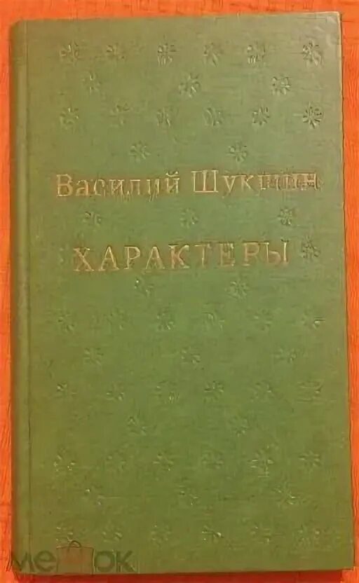 Шукшин. Портрет шукшина василия макаровича. Шукшин характеры отрывок. Шукшин сборник рассказов. Сборник характеры шукшин.