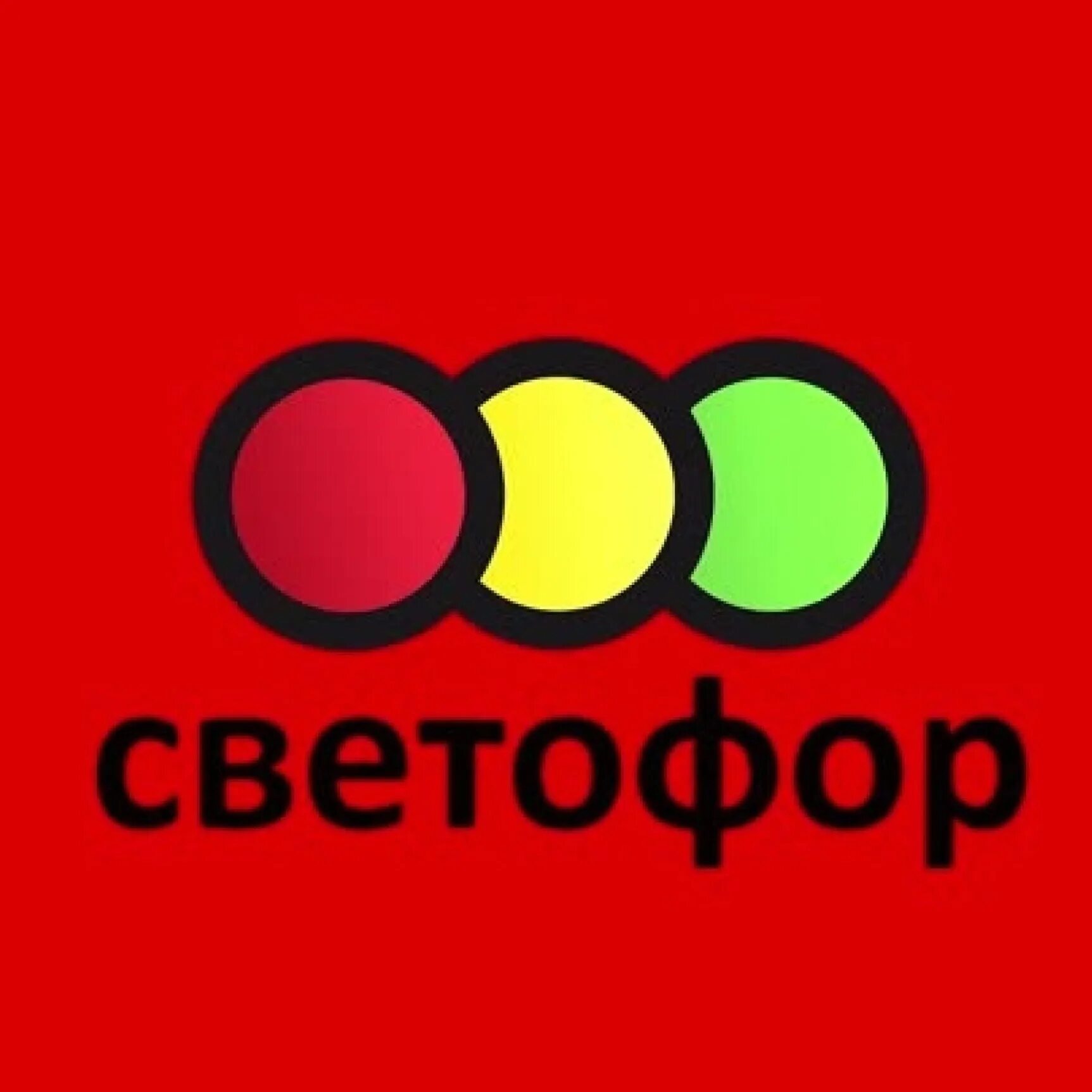 Каталог продукты. Товары в светофоре. Светофор конаково каталог. Товары в магазине светофор. Светофор каталог товаров.