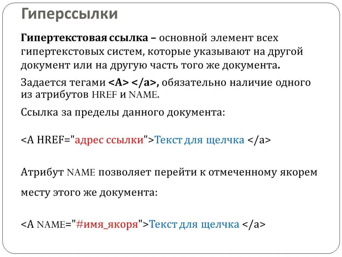 Гипертекстовые ссылки. Как выглядит гиперссылка. Гиперссылки в html. Гиперссылка пример. Тег ссылка на страницу