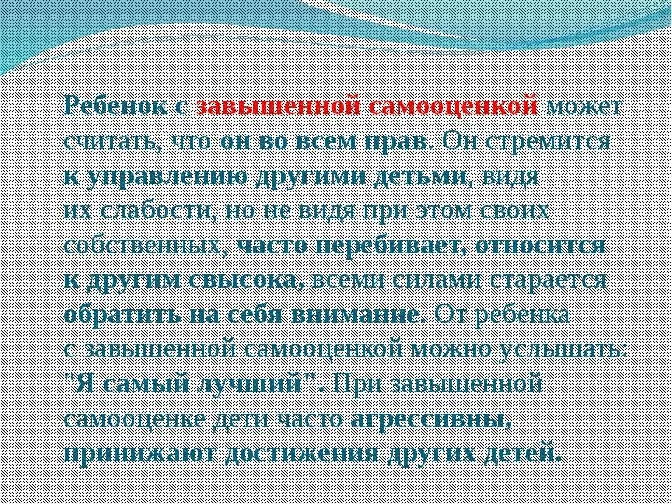 Рекомендации для детей с завышенной самооценкой. Уверенность в детях. Рекомендации подросткам с завышенной самооценкой. Причины завышенной самооценки у детей. Рекомендации по завышенной самооценке.