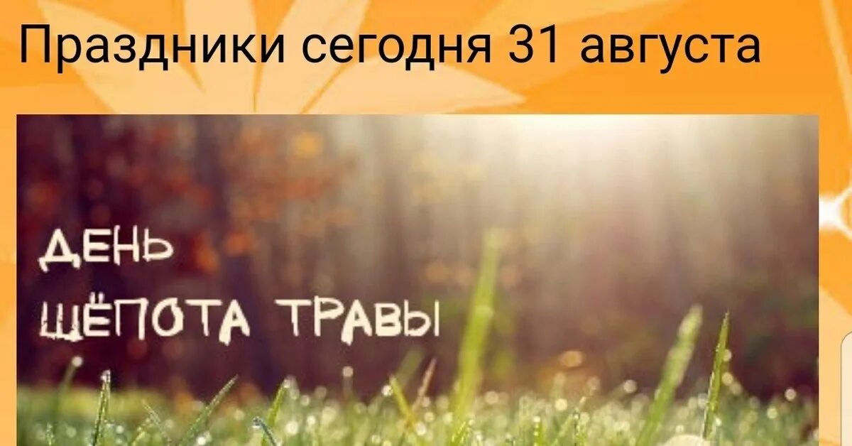 31 августа через. День шепота травы 31 августа. День травы. День шепота травы открытка. 31 Августа.