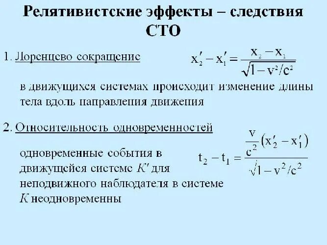 Сколько часов теории. Релятивистские эффекты. Релятивистские формулы. Следствия из постулатов СТО. Релятивистский и нерелятивистский фотоэффект.