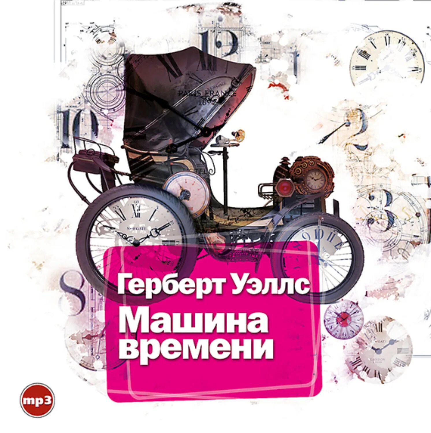 Машина времени герберт джордж уэллс книга. Машина времени герберта уэллса. Слушать машину времени уэллса. Радиоспектакль герберт уэллс машина времени. Герберт уэллс машина времени обложка книги.