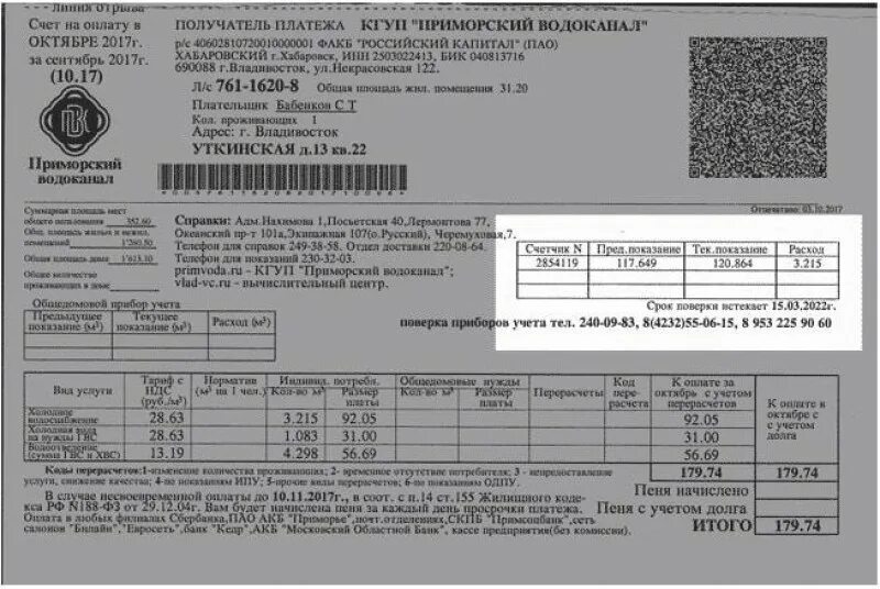 Можно заплатить за газ. Квитанция за воду. Квитанция за горячую воду. Где в квитанции. Квитанция за холодную воду.