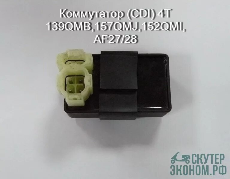 коммутатор (cdi) 139qmb,157qmj,152qmi, af27/28 (6конт. коммутатор 139qmb 50/80см3 без ограничителя оборотов. (4-2. (4-2)). коммутатор скутер 150сс 4т dc cdi.