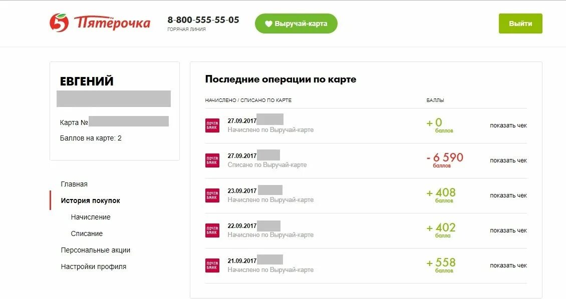 Данные выручай деньги. Списание баллов в Пятерочке. Накопительные баллы Пятерочка. Списать баллы в Пятерочке в приложении. Списание бонусов Пятерочка.