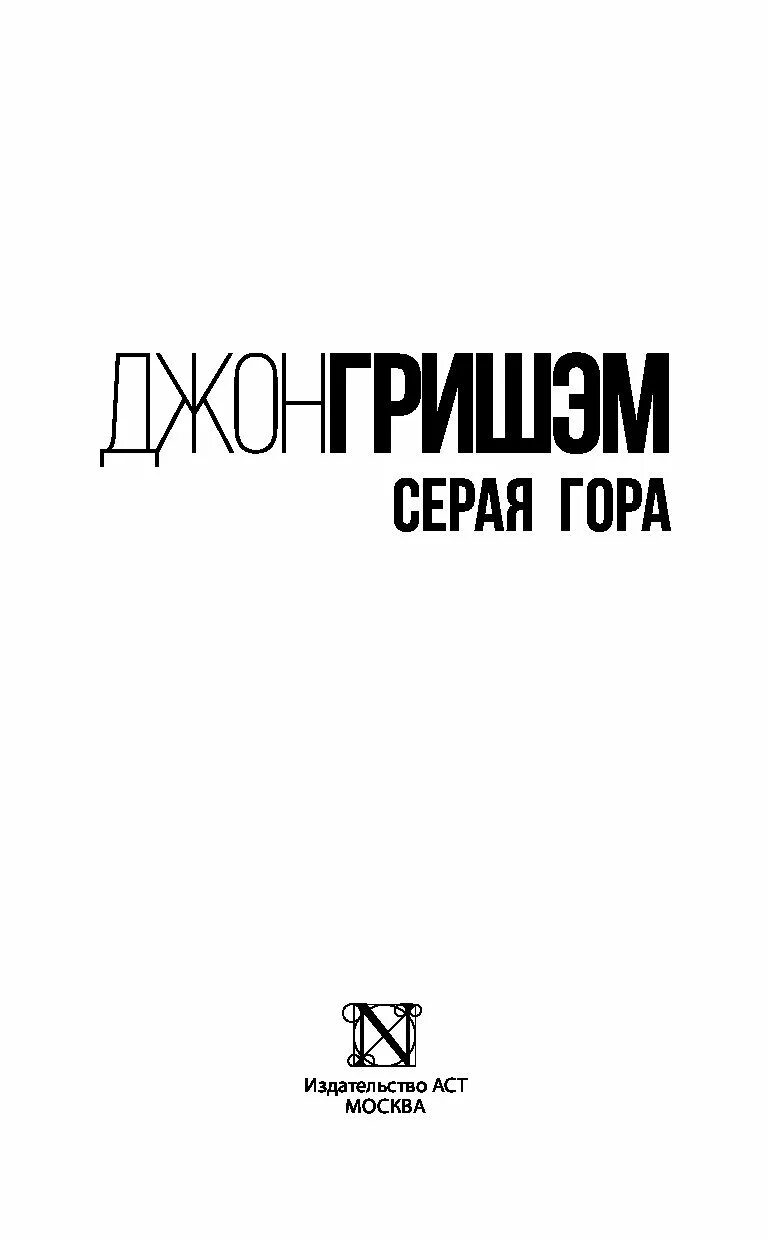 Читать книгу серые. Джон гришэм серая гора. серая гора книга. серая гора джон гришэм книга. аст издательство серые.