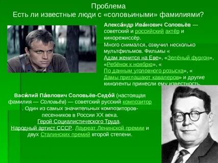 Соловей фамилия