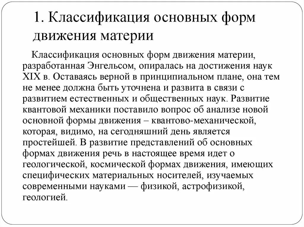 Назовите формы движения. Классификация основных форм движения. Формы движения материи Энгельс. Классификация форм движения материи. Формы движения материи по ф.Энгельсу.