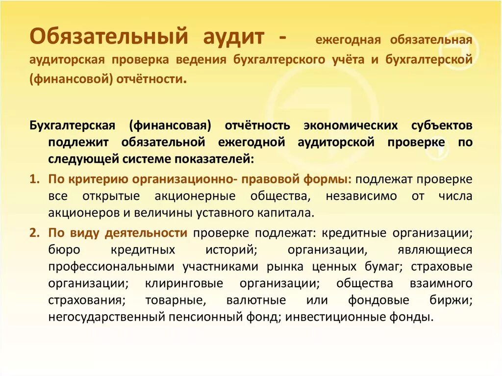 Какие организации подлежат обязательному аудиту. Обязательной аудиторской проверке подлежат. Предприятия подлежащие обязательному аудиту. Какие организации подлежат обязательной аудиторской проверке. Основы проведения аудита