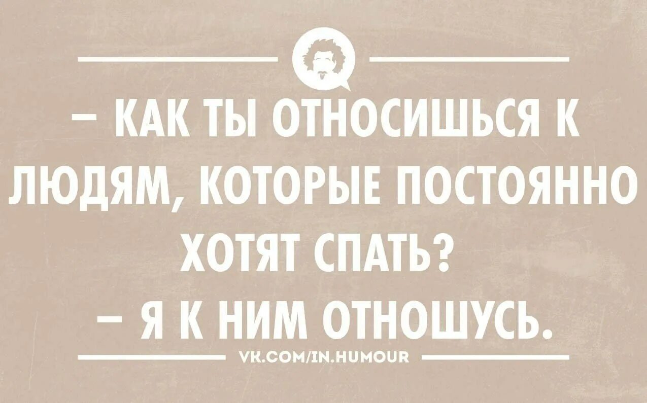 Постоянно сплю днем причины. Как ты относишься к людям которые постоянно хотят спать. Как вы относитесь к людям которые постоянно хотят спать. Человек который всегда хочет спать. Всегда хочу спать.