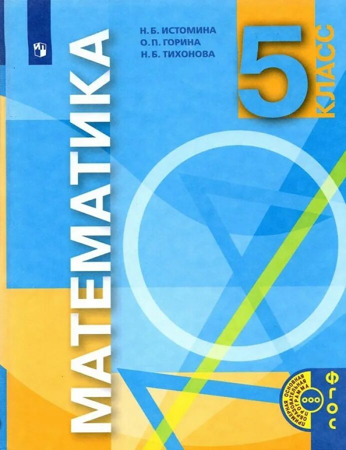 Гармония 5 класс. Учебник математике истомина 5 класс. Гармония 5 класс. Единство человека и природы. Гармония 5 класс.