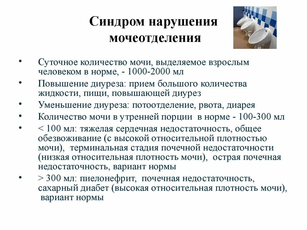 Патологии мочеиспускания. Синдром нарушения мочеотделения в хирургии. Синдром нарушения мочевыделения. Синдром нарушения диуреза. Нарушение мочеотделения симптомы.