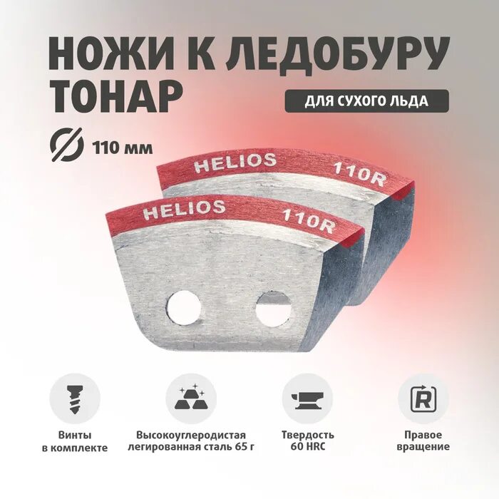 Ножи 110 правого. Ножи 110 правого. Ножи 110 правого. Ножи гелиос для ледобура. Ножи для ледобура тонар 110 правого вращения.