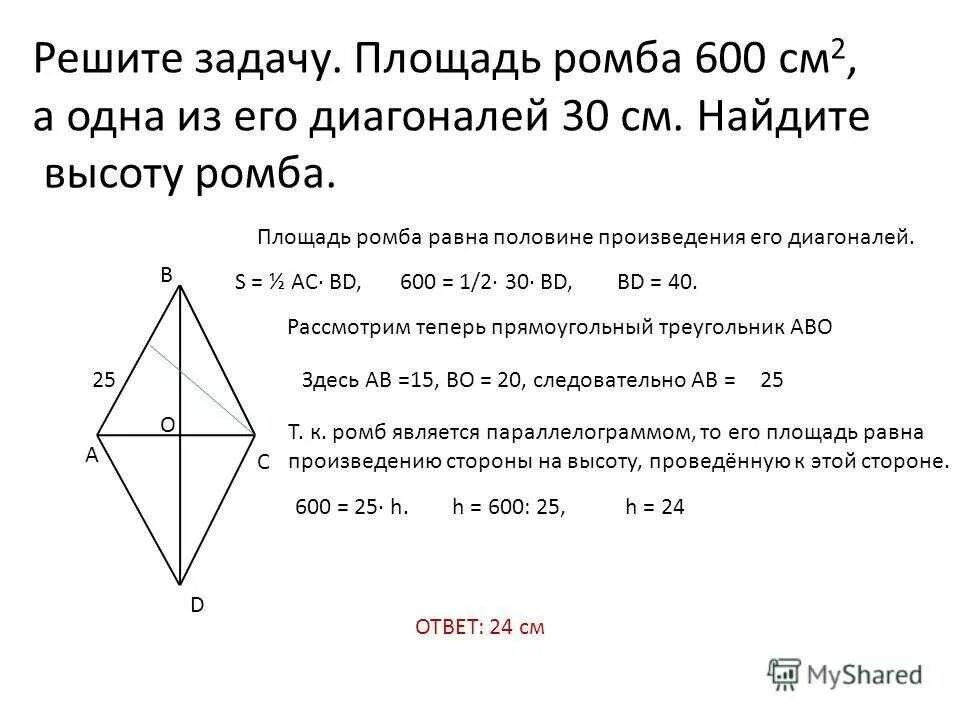 Как найти площадь ромба зная высоту и диагональ. Как найти высоту ромба через диагонали и сторону. Как найти площадь ромба зная сторону и высоту. Как найти вуысотуромба.