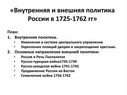 Основные мероприятия внешней и внутренней политики