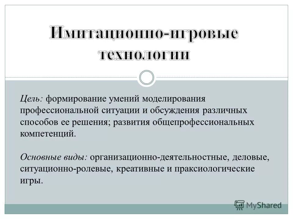Технология наглядного моделирования. Цели и задачи моделирования. Формирование навыка моделирования. Навык решения задач. Математическая модель.