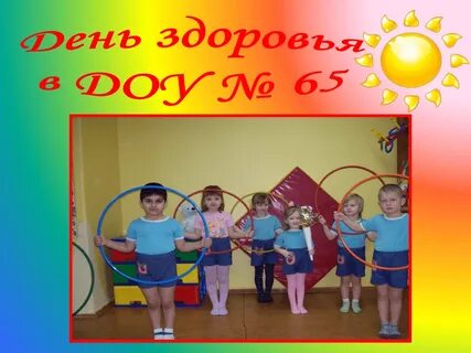 Сценарий дня здоровья в саду