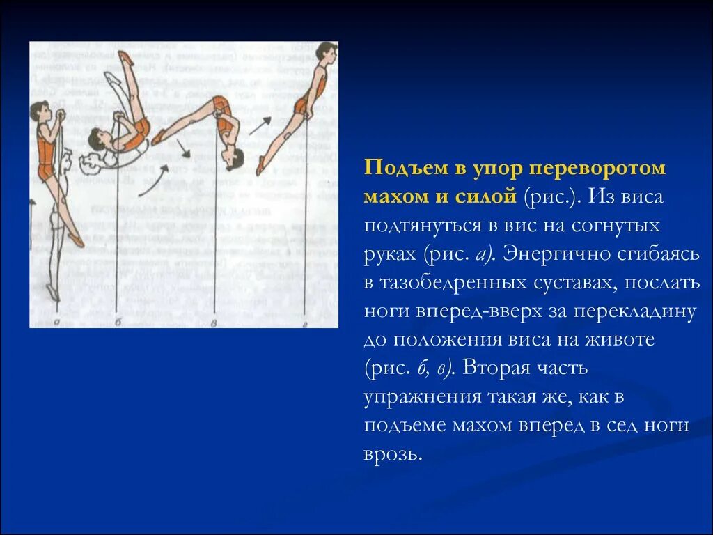 Подъем переворотом в упор техника выполнения. Подъем переворотом в упор на нижней жерди. Подъемы переворотом силой и махом. Подъем в упор переворотом махом и силой.