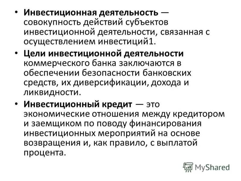 Инвестиционная деятельность банков россии. Инвестиционная деятельность. Субъекты инвестиционной деятельности. Инвестиционная деятельность банка в узком смысле. Субъектами инвестиционной деятельности могут быть.