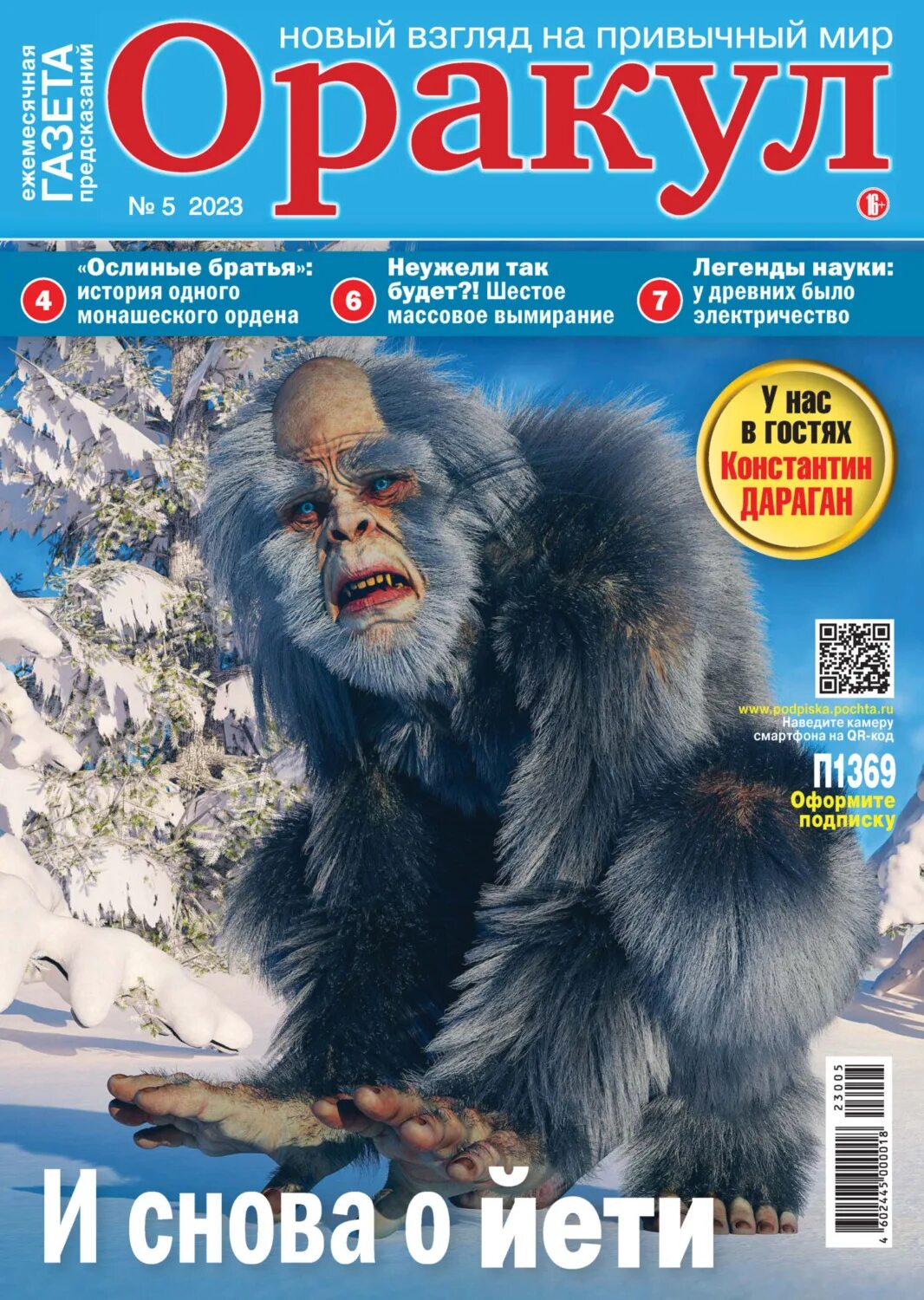 Журнал оракул. Газета предсказания оракула. Журнал оракул 2023 читать. Журнал предсказания оракула. Выпуски газет оракул.