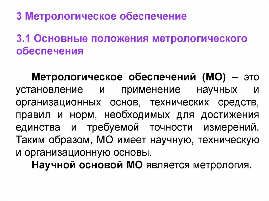 Средства метрологии это. Метрологическое обеспече. Метрология и метрологическое обеспечение. Метрологическое обеспечение производства. Техническая основа метрологического обеспечения.