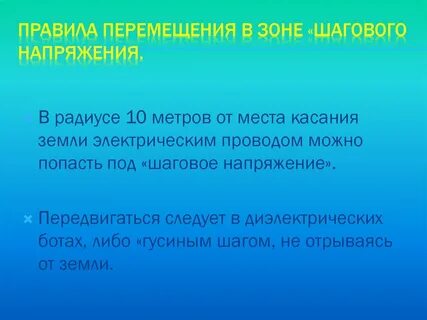 Радиус от земли электрическим проводом