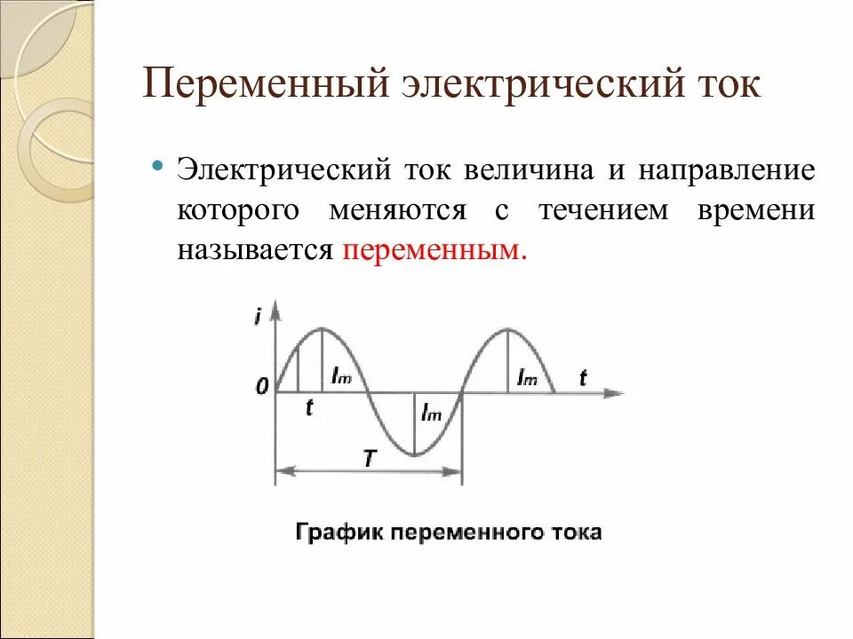 Какой ток в электротехнике. 11 класс переменный электрический ток график. что представляет собой переменный электрический ток. переменный электрический ток частота 9 класс. распространение переменного электрического тока.