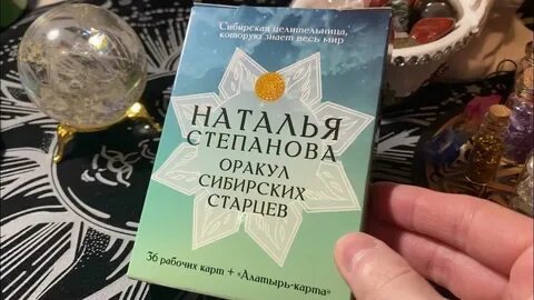Гадание по наталье степановой духи славы