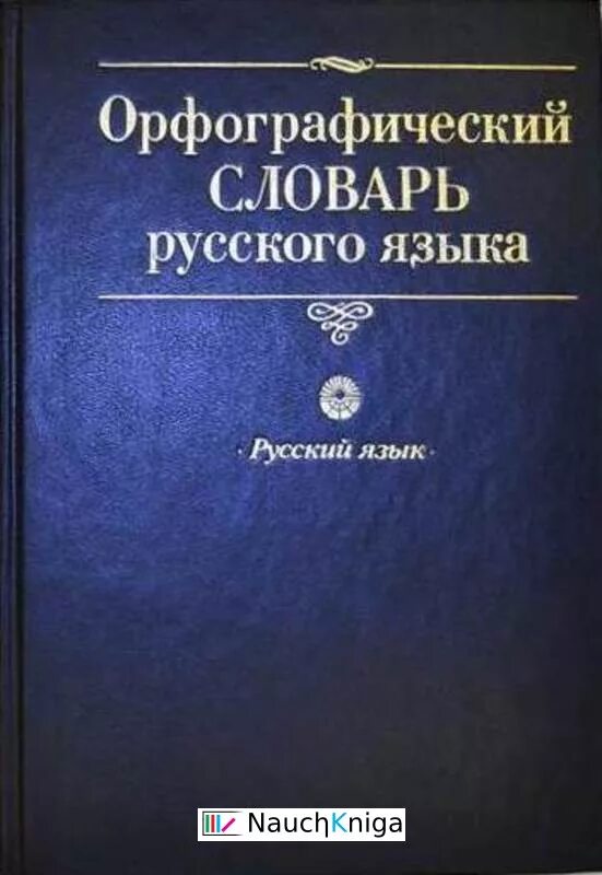 Орфографический словарь русского языка грамматика