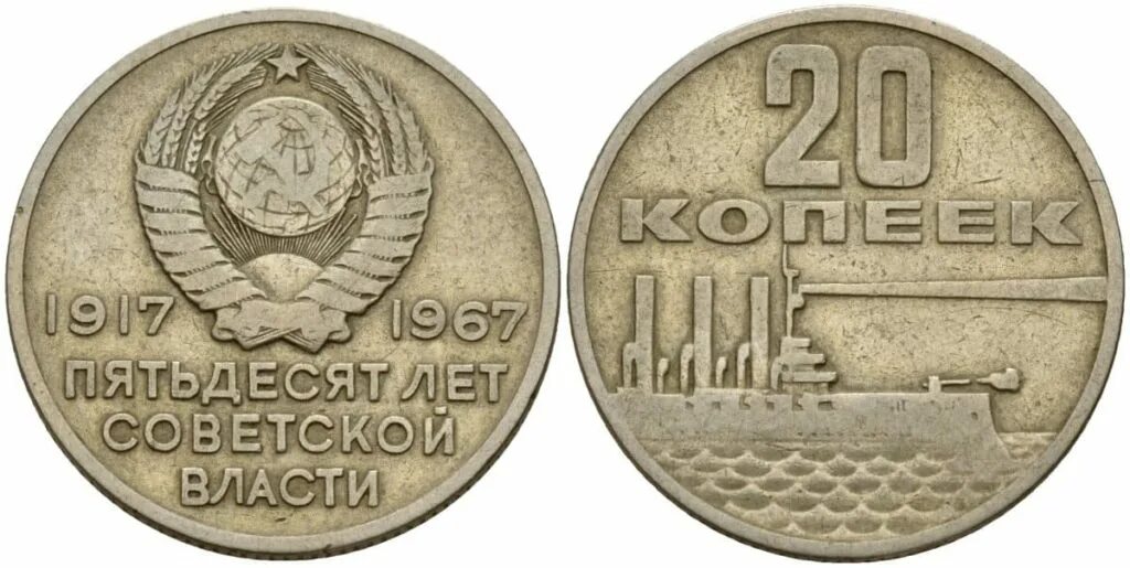 Сова 50 лет. Монета 20 копеек с авророй. 20 копеек 50 лет советской власти. 20 копеек 1967 50 лет советской власти. 20 копеек 1967 юбилейная.