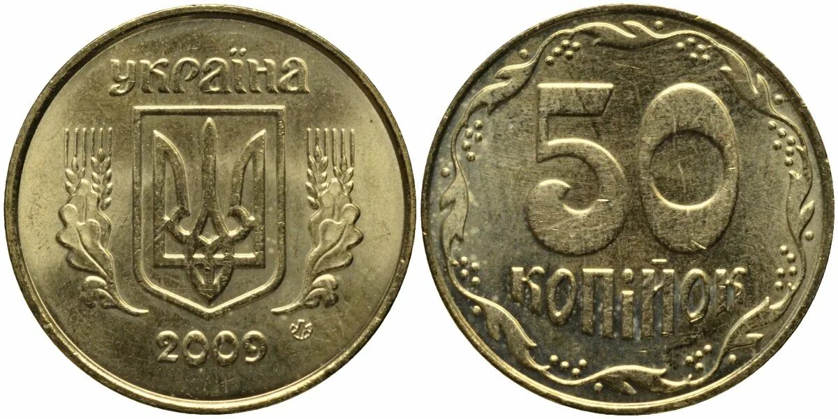 50 Копеек 2009 Украина. 50 Копеек Украина 1992-2009. 50 Копеек 2010. Монета 50 копеек Украина 2009 года.