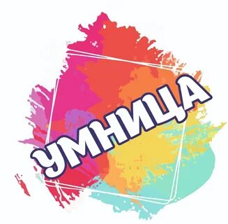 Умница главная