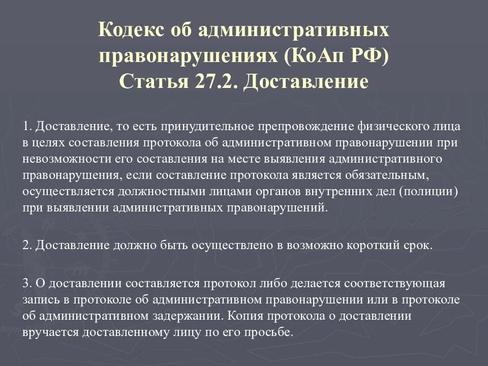 Ст 15 1 коап. Ст 27.2 коап. доставление коап. порядок и сроки административного задержания. сроки доставления коап.