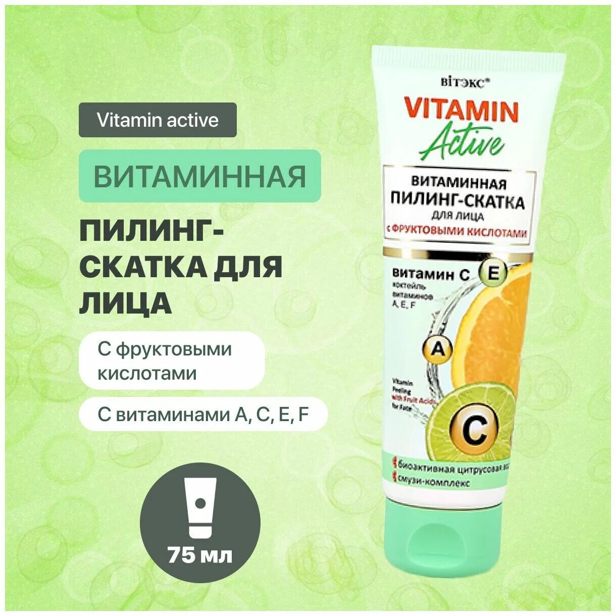 Vitamin Active пилинг-скатка витаминная для лица с фруктовыми кислотами 75мл. Vitamin Active пилинг.