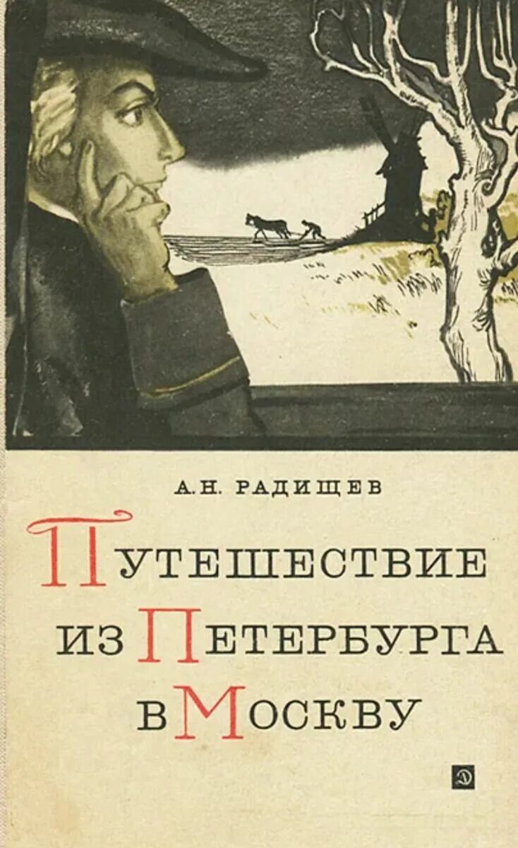 Путешествие из Петербурга в Москву книга. Книга «путешествие из Петербурга в Москву» а.н. Радищева.. Радищев отрывок путешествия