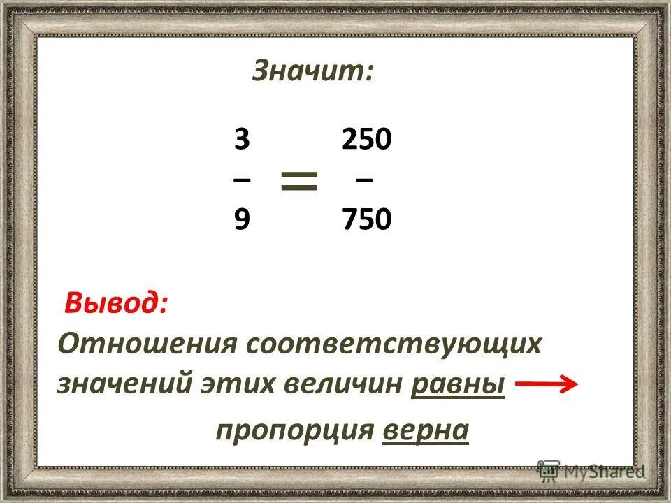 Что значит 250