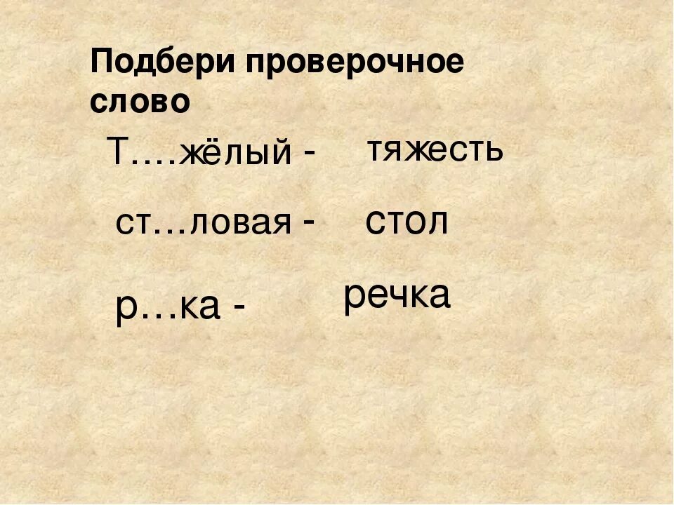 Проверочное слово к слову приходят