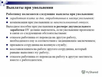 Не выплачивают деньги после увольнения