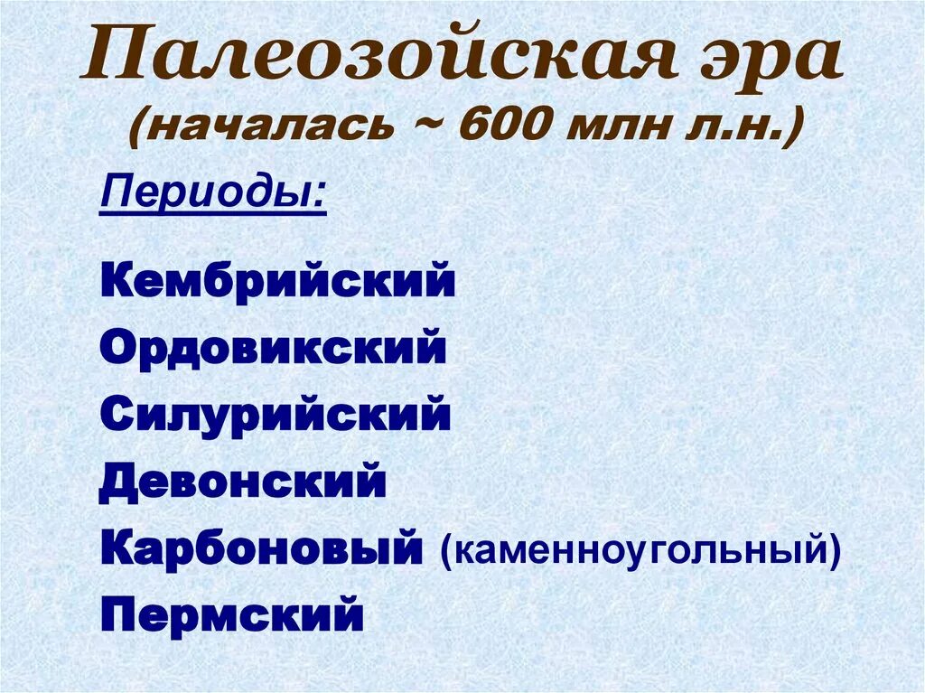 Палеозой какая эра. Периоды палеозойскойтэры. Периоды палеозойзойской эры. Периоды палиозойской веры. Периоды археощойско эры.