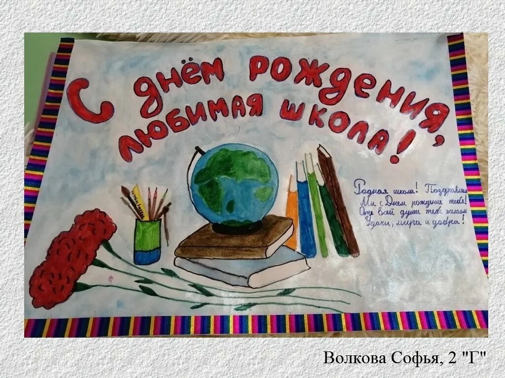 Поздравление школы плакат. С днём рождения школа рисунок. Плакат на день рождения школы. Рисунок к юбилею школы. Открытка с днем рождения школа.