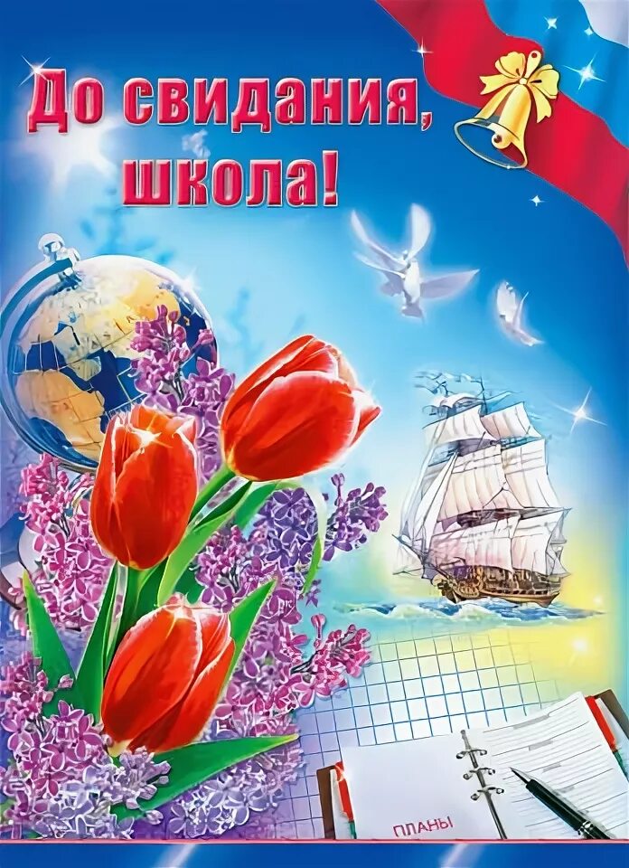 До свидания,школа! плакат. До свидания школа. Текст песни начальная школа. До свидания школа. Слова песни начальная школа текст.