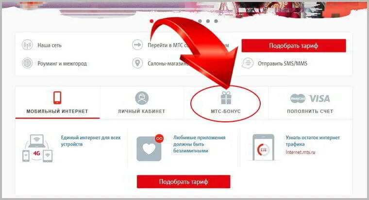 МТС бонус личный кабинет. Бонусы в личном кабинете. Бонусные баллы личный кабинет. Бонусы МТС В личном кабинете МТС-.