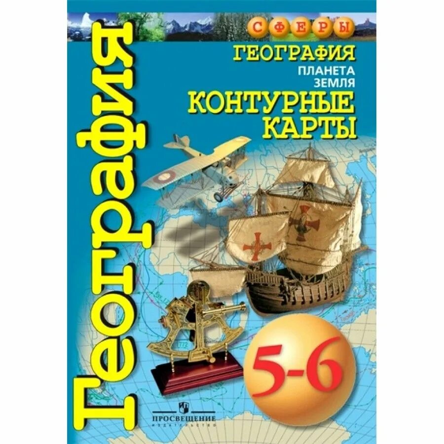 География 5 класс котляр. Атлас 5-6кл савельева география планета земля сферы просвещение. атлас 5-6 класс по географии сфера. котляр география планета земля контурные карты 5 6 класс сферы. география планета земля атлас 5-6 классы.