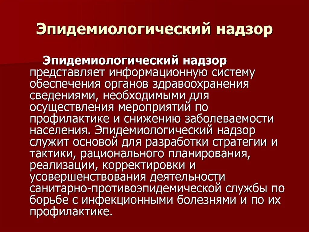 Эпидемиологического надзора в рф. Санитарно эпидемический надзор. Организация эпидемиологического надзора. Уровни санитарно эпидемиологический надзор. Уровни эпидемического надзора.