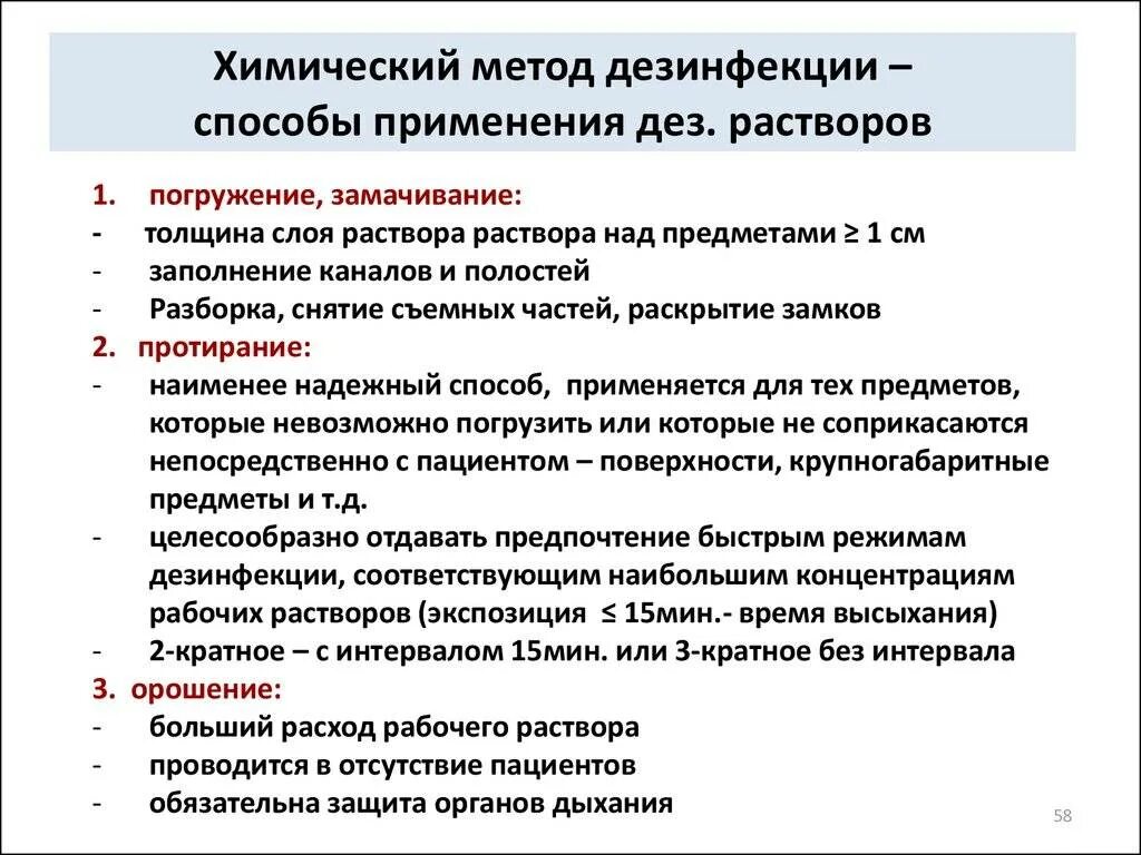 Правила проведения химической дезинфекции. Химический метод дезинфекции. Способы химической дезинфекции. Химические методы дезинфекции.