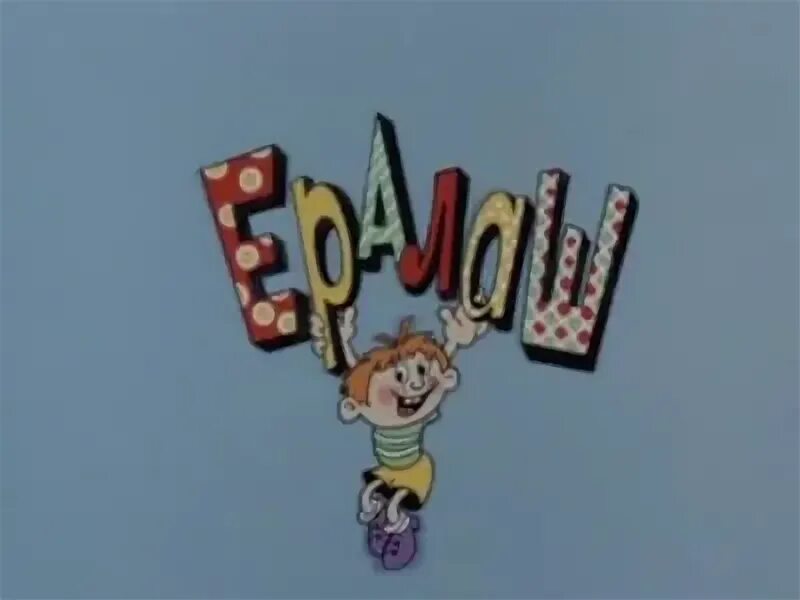 Ералаш 1974. Ералаш. Ералаш первый канал 2011. Ералаш телепат. Ералаш выпуск.